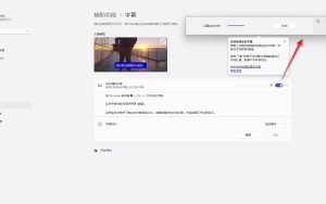 [技巧] 在Windows 11上开启音视频「实时字幕」功能