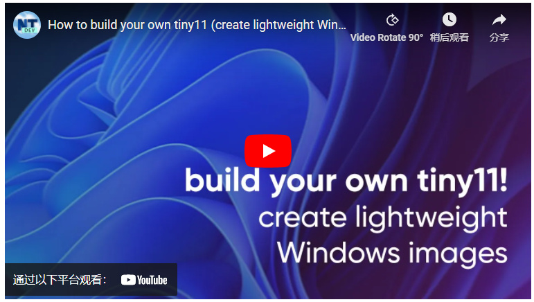 Win11精简版Tiny11开发者发布安装视频教程